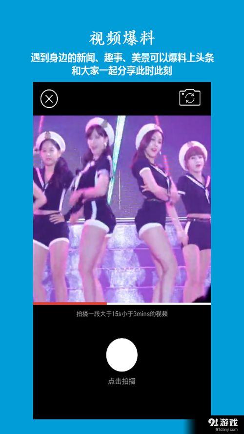 最新直播爆料视频下载安装,最新爆料视频下载安装全攻略 第3张 最新直播爆料视频下载安装,最新爆料视频下载安装全攻略 第3张
